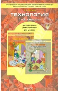 Технология. 1-2 классы. Методические рекомендации для учителя. ФГОС / Лутцева Елена Андреевна