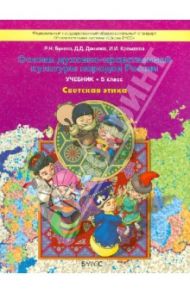 Основы духовно-нравственной культуры народов России. Светская этика. 5 класс. Учебник. ФГОС / Бунеев Рустэм Николаевич