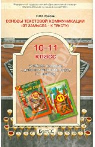 Основы текстовой коммуникации. (От замысла - к тексту). 10-11 классы: учебное пособие к доп. курсу / Русова Наталья Юрьевна