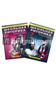 Школьная риторика. 7 класс. Учебное пособие для общеобразоватлеьной школы. В 2 частях. ФГОС / Ладыженская Таиса Алексеевна, Антонова Любовь Геннадиевна, Ипполитова Наталья Александровна