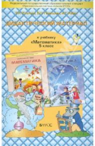 Дидактический материал к учебнику "Математика" для 5-го класса С. А. Козловой, А. Г. Рубина. ФГОС / Козлова Светлана Александровна, Рубин Александр Григорьевич, Гераськин Владимир Никитович