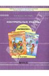 Контрольные работы к учебнику «Математика», 6 класс / Козлова Светлана Александровна, Рубин Александр Григорьевич