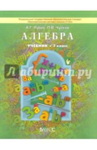 Алгебра. 7 класс. Учебник. ФГОС / Рубин Александр Григорьевич, Чулков Павел Викторович