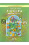 Алгебра. 7 класс. Учебник. ФГОС / Рубин Александр Григорьевич, Чулков Павел Викторович