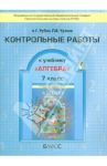 Алгебра. 7 класс. Контрольные работы. ФГОС / Рубин Александр Григорьевич, Чулков Павел Викторович