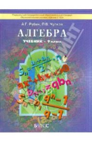 Алгебра. 9 класс. ФГОС / Рубин Александр Григорьевич, Чулков Павел Викторович
