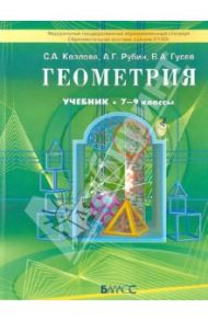Геометрия 7-9 класс. Учебник для общеобразовательных учреждений. ФГОС / Гусев Валерий Александрович, Козлова Светлана Александровна, Рубин Александр Григорьевич