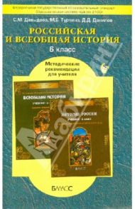 Российская и Всеобщая история. 6 класс. Методические рекомендации для учителя. ФГОС / Давыдова Светлана Михайловна, Данилов Дмитрий Даимович, Турчина Марина Евгеньевна