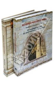 История России и мира. 10 класс. Учебник. В 2-х частях / Данилов Дмитрий Даимович, Лисейцев Дмитрий Владимирович, Кузнецов Алексей Валерьевич, Петрович Владимир Глебович, Беличенко Дмитрий Юрьевич