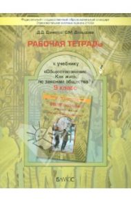 Обществознание. 9 класс. Рабочая тетрадь к учебнику "Как жить по законам общества?". ФГОС / Данилов Дмитрий Даимович, Давыдова Светлана Михайловна