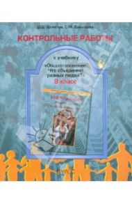 Контрольные работы к учебнику "Обществознание" (Что объединяет разных людей?). 8 класс. ФГОС / Данилов Дмитрий Даимович, Давыдова Светлана Михайловна