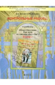Контрольные работы к учебнику "Обществознание" (Как жить по законам общества?). 9 класс. ФГОС / Данилов Дмитрий Даимович, Давыдова Светлана Михайловна