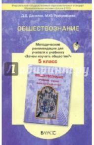 Обществознание. 5 класс. Методические рекомендации для учителя. ФГОС / Данилов Дмитрий Даимович, Ярославцева Марина Юрьевна
