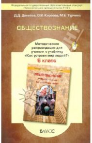 Обществознание. 6 класс. Методические рекомендации для учителя. ФГОС / Данилов Дмитрий Даимович, Турчина Марина Евгеньевна, Киреева Ольга Владимировна