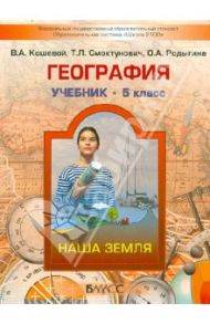 География. Наша Земля. 5 класс. Учебник. ФГОС / Кошевой Владимир Александрович, Родыгина Ольга Александровна, Смоктунович Татьяна Леонидовна