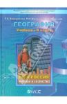 География. 9 класс. Моя Россия. Человек и хозяйство. Учебник. Школа 2100. ФГОС / Камерилова Галина Савельевна, Родыгина Ольга Александровна, Елховская Людмила Ивановна