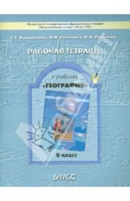 География. 9 класс. Рабочая тетрадь к учебнику "География" (Моя Россия. Человек и хозяйство). ФГОС / Камерилова Галина Савельевна, Родыгина Ольга Александровна, Елховская Людмила Ивановна