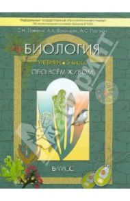Биология (Обо всём живом). 5 класс.  Учебник для общеоразовательных учреждений. ФГОС / Ловягин Сергей Николаевич, Вахрушев Александр Александрович, Раутиан Александр Сергеевич