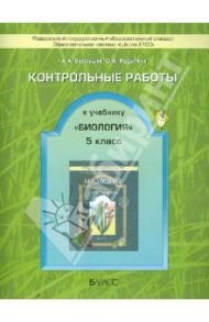 Биология. 5 класс. Контрольные работы / Вахрушев Александр Александрович, Родыгина Ольга Александровна