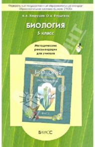 Биология. 5 класс. Методические рекомендации для учителя к учебнику «Обо всём живом» / Вахрушев Александр Александрович, Родыгина Ольга Александровна
