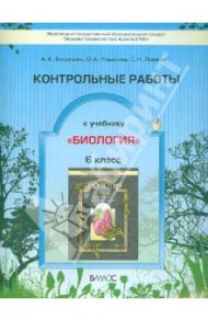 Контрольные работы к учебнику "Биология" (Они растут, цветут и пахнут). 6 класс. ФГОС / Вахрушев Александр Александрович, Ловягин Сергей Николаевич, Родыгина Ольга Александровна