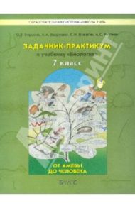 Задачник-практикум к учебнику "Биология" (От амебы до человека). 7 класс / Бурский Олег Владиславович, Ловягин Сергей Николаевич, Вахрушев Александр Александрович, Раутиан Александр Сергеевич