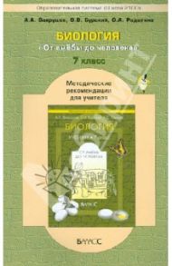 Биология. "От амёбы до человека". 7 класс. Методические рекомендации для учителя / Вахрушев Александр Александрович, Бурский Олег Владиславович, Родыгина Ольга Александровна