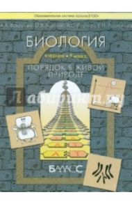 Биология. Порядок в живой природе. 9 класс. Учебник / Вахрушев Александр Александрович, Родионова Елена Ивановна, Бурский Олег Владиславович, Раутиан Александр Сергеевич