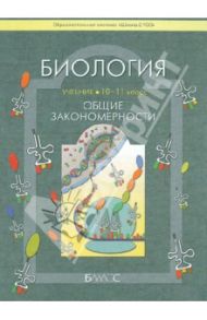 Биология. Общие закономерности. Учебник для 10-11 классов общеобразовательной школы. Базовый уровень / Вахрушев Александр Александрович, Родионова Елена Ивановна, Бурский Олег Владиславович, Раутиан Александр Сергеевич, Розанов Михаил Николаевич