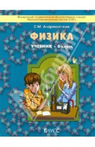 Физика. 8 класс. Учебник. ФГОС / Андрюшечкин Сергей Михайлович