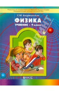 Физика. 9 класс. Учебник для общеобразовательных учреждений. ФГОС / Андрюшечкин Сергей Михайлович