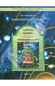 Тематическая тетрадь к учебнику «Физика». 7 класс / Андрюшечкин Сергей Михайлович