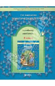 Тематическая тетрадь к учебнику «Физика». 8 класс. ФГОС / Андрюшечкин Сергей Михайлович