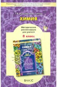 Химия. 8 класс. Методические рекомендации для учителя. Школа 2100. ФГОС / Яковлева Татьяна Владимировна, Гринаш Марина Анатольевна