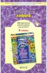 Химия. 8 класс. Методические рекомендации для учителя. Школа 2100. ФГОС / Яковлева Татьяна Владимировна, Гринаш Марина Анатольевна