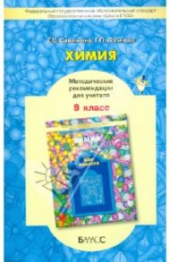 Химия. 9 класс. Методическое пособие для учителя. ФГОС / Савинкина Елена Владимировна, Логинова Галина Павловна