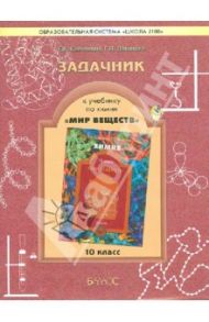Задачник к учебнику по химии "Мир веществ". 10 класс / Савинкина Елена Владимировна, Логинова Галина Павловна