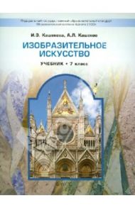 Изобразительное искусство. 7 класс. Учебник для общеобразовательных учреждений. ФГОС / Кашекова Ирина Эмильевна, Кашеков Александр Львович