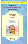 Изобразительное искусство. 6 класс. Методические рекомендации для учителя / Кашекова Ирина Эмильевна