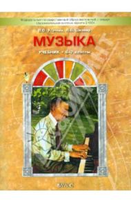 Музыка. 6-7 класс. Учебник. ФГОС / Усачева Валерия Олеговна, Школяр Людмила Валентиновна