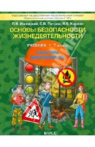 Основы безопасности жизнедеятельности. (Культура безопасности). 7 кл. Учебник. ФГОС / Ижевский Павел Владимирович, Петров Сергей Викторович, Каплан Яна Борисовна