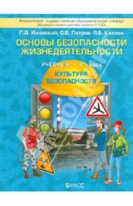 Основы безопасности жизнедеятельности. (Культура безопасности). 8 класс. ФГОС / Ижевский Павел Владимирович, Петров Сергей Викторович, Каплан Яна Борисовна