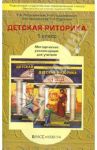 Детская риторика в рассказах и рисунках. 1 класс. Методические рекомендации для учителя / Ладыженская Таиса Алексеевна, Ладыженская Наталья Вениаминовна, Никольская Раиса Ивановна, Сорокина Галина Ивановна