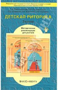 Детская риторика в рассказах и рисунках. 3 класс. Методические рекомендации для учителя / Ладыженская Таиса Алексеевна, Ладыженская Наталья Вениаминовна, Салькова Лариса Владимировна