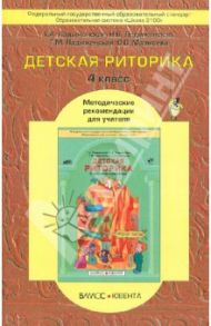 Детская риторика 4 класс. Методические рекомендации / Ладыженская Таиса Алексеевна, Ладыженская Наталья Вениаминовна, Ладыженская Таиса Мироновна, Марысева Ольга Викторовна