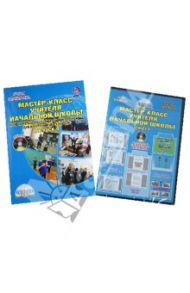 Мастер-класс учителя начальной школы. Вып.4. Доп. образоват. программы для внеурочн. деят.ФГОС (+CD) / Александрова Юлия Николаевна, Баркалова Надежда Михайловна, Бондаренко Е. В.