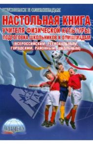Физическая культура. Настольная книга учителя. Подготовка школьников к олимпиадам / Киселева Светлана Борисовна, Киселев Павел Алексеевич