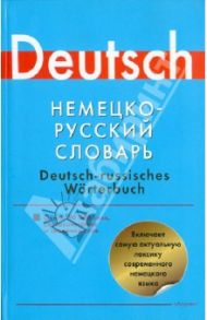 Немецко-русский словарь. Около 90 000 слов, словосочетаний и значений / Блинова Л. С., Лазарева Е. И.