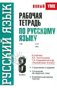 Рабочая тетрадь по русскому языку. 8 кл.К учебнику Л. А. Тростенцовой, Т. А. Ладыженской и др. / Симакова Елена Святославовна