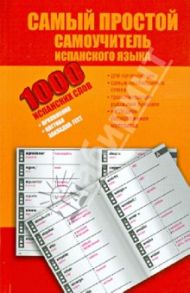 1000 испанских слов. Самый простой самоучитель испанского языка